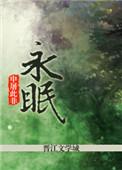 永眠者途径