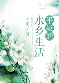 平淡的水乡生活全文免费