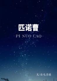 匹诺曹孟还