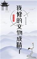 我修的文物成精了免费