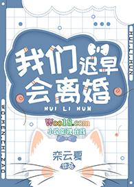 我们迟早会离婚紫青悠