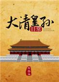 大清皇孙日常by