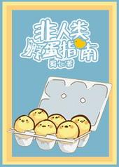 非人类孵蛋指南 百度