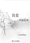 良妾不贪免费阅读