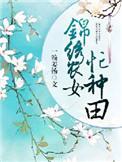 锦绣农女种田忙免费阅读