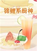锦鲤系厨神百度