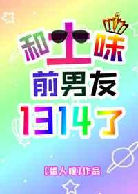 和土味前男友1314了副cp