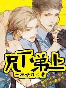兄上弟下的