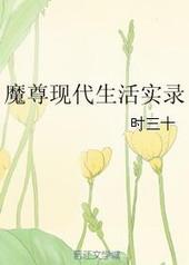魔尊现代生活实录 时三十