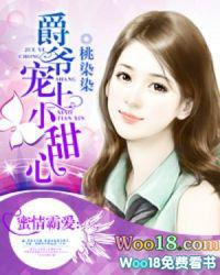 爵爷宠上小甜心未删减版