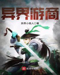 异界游商讲的什么故事