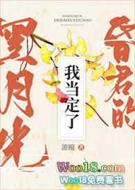 这昏君的黑月光我当定了晋江