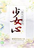 我失而复得的少女心全文免费阅读
