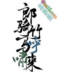 郎骑竹马呼啸来by