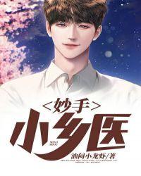 妙手小乡医李长安