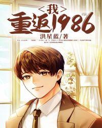 我重返1986李小锋笔趣阁最新章节列表