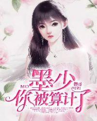 墨少你被算计了最新更新