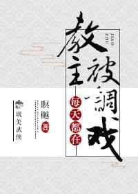 教主每天都在被灭暝樾