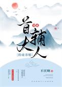 穿成首辅大人的童养媳TXT