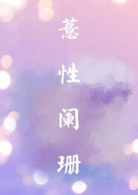 薏性阑珊来个烧饼