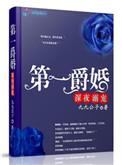 第一爵婚全文无删减