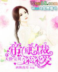 帝国总裁深深爱全文