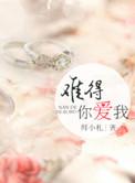 难得爱浓 作者师小札