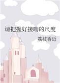 请把握好接吻的尺度txt