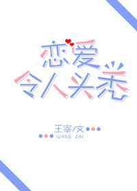 谈恋爱会秃头发嘛