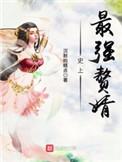史上最强赘婿雪隐是主角老婆吗