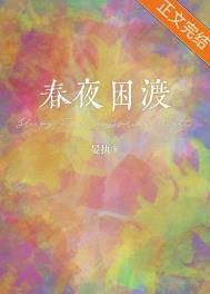 春夜困渡全文txt
