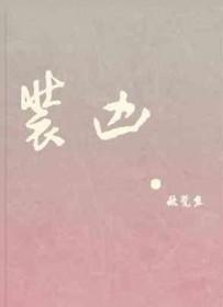 装凶斗狠