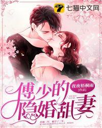 傅少的隐婚甜妻傅庭谦