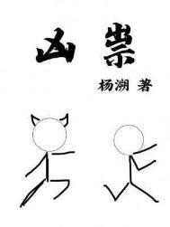 凶祟江燃身份