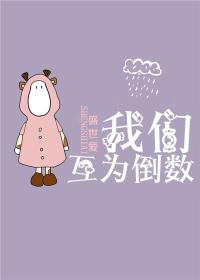 我们互为倒数番外篇最新章节更新