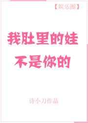 我肚里的娃不是你的作者背景故事