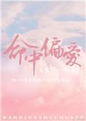 命中偏爱免费全文阅读无弹窗晋江