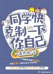 同学快克制一下你自己笔趣阁