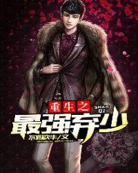 重生之最强弃少夏泽免费阅读全文