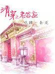 清穿之老答应全文免费