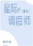 星际调教师笔趣阁