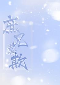 庶兄莫欺(骨科兄妹H)作者茶里士多糖