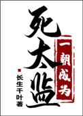 一朝成为死太监长生千叶讲什么