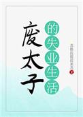 废太子的失业生活笔趣阁