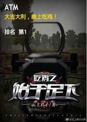 吃鸡之始于足下——云上君子