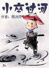 小卒过河by颜凉雨讲的什么