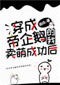 穿成帝企鹅的我卖萌成功后晋江