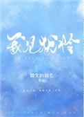 我见犹怜全文无弹窗免费阅读