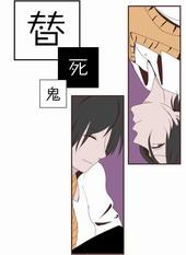 替死鬼叶真百度百科