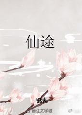 仙途po